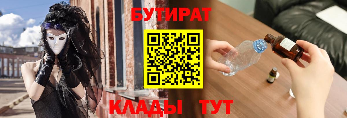 Бутират бутандиол  Вход с VPN  Ступино 