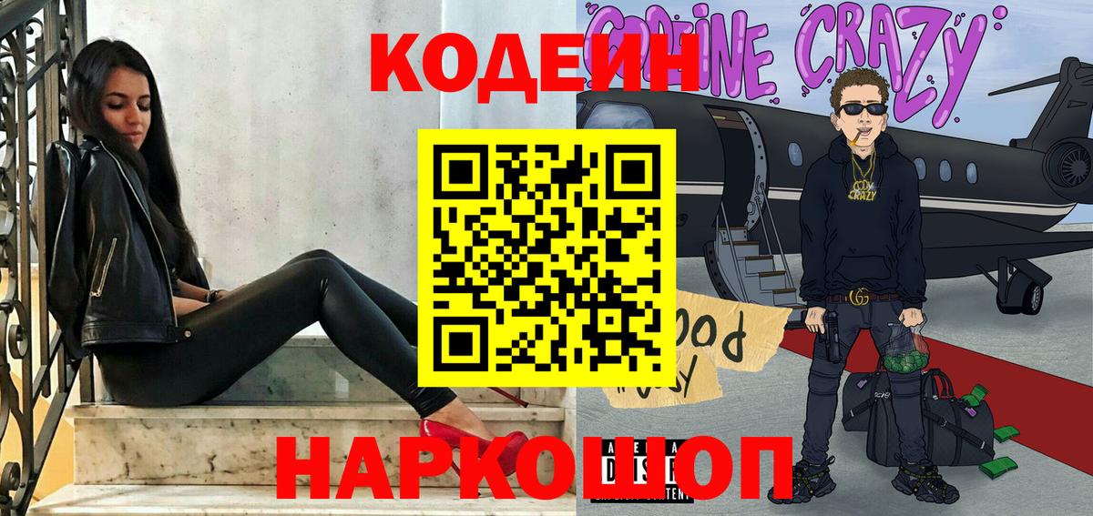 Codein Purple Drank  Вход с VPN  Ступино 